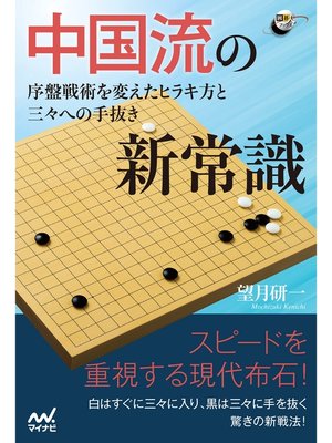cover image of 中国流の新常識 序盤戦術を変えたヒラキ方と三々への手抜き